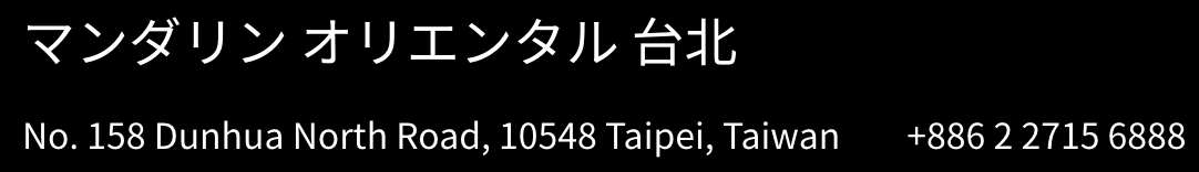 マンダリン オリエンタル 台北